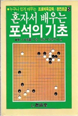 혼자서 배우는 포석의 기초 : 오타케 히데오 저