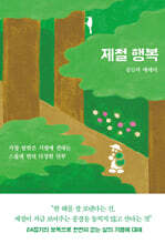 제철 행복