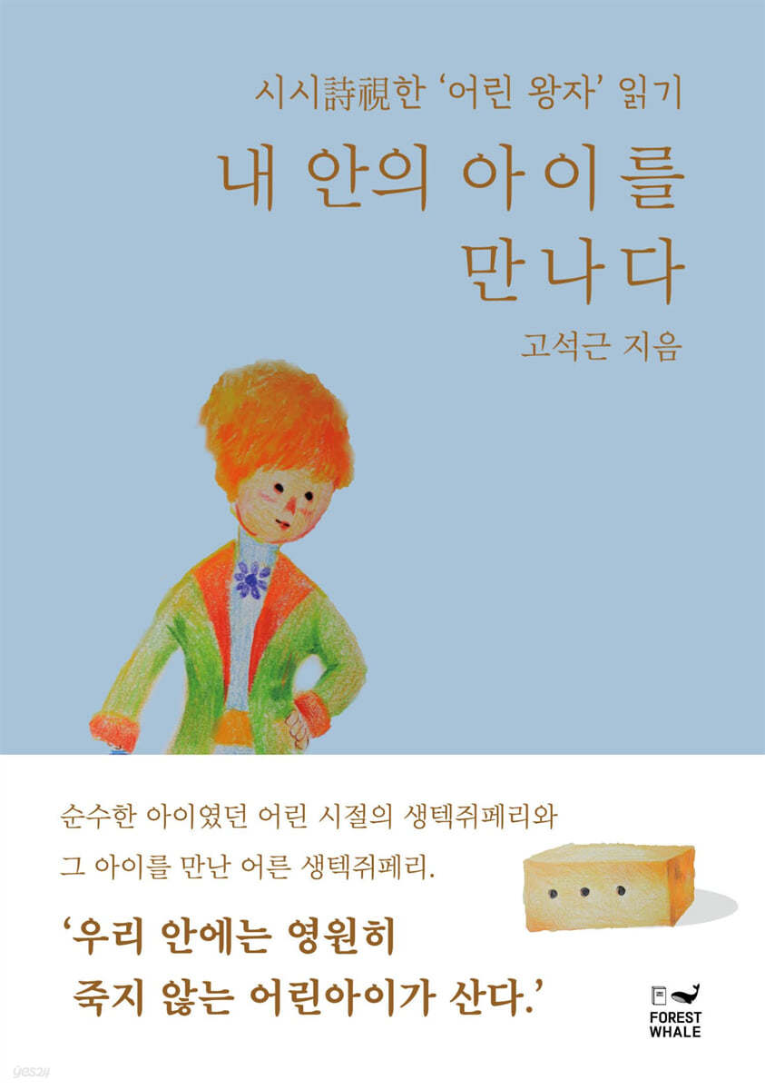 내 안의 아이를 만나다