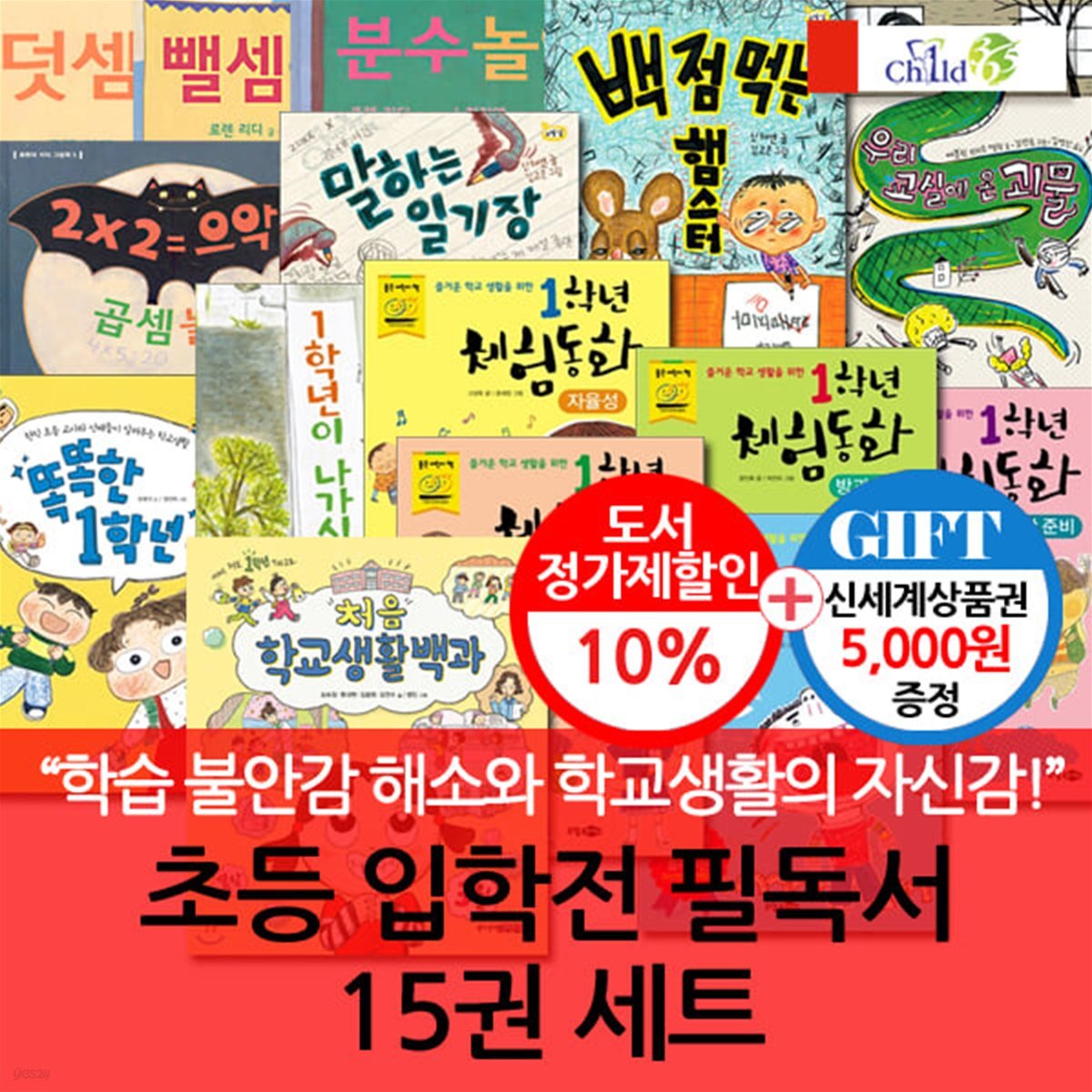 초등 입학전 필독서 15권세트/상품권5천