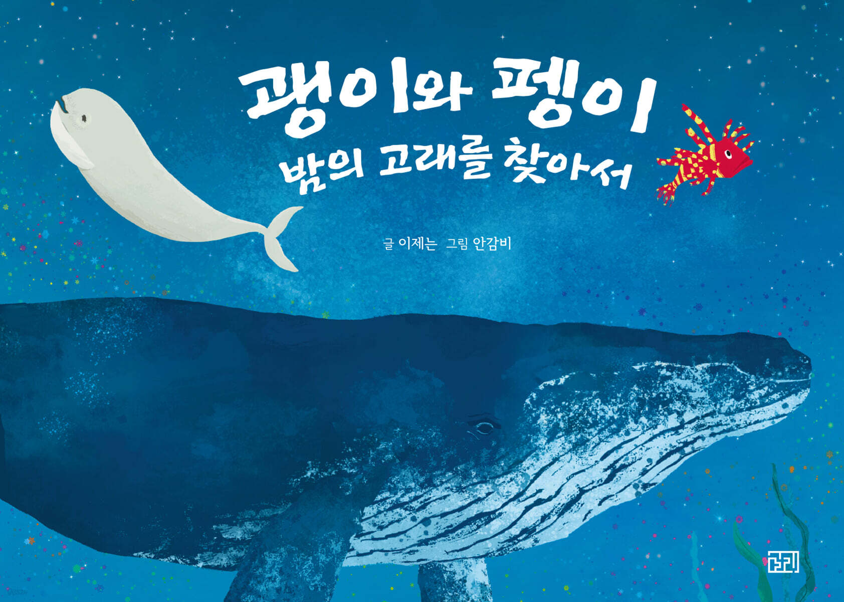 괭이와 펭이