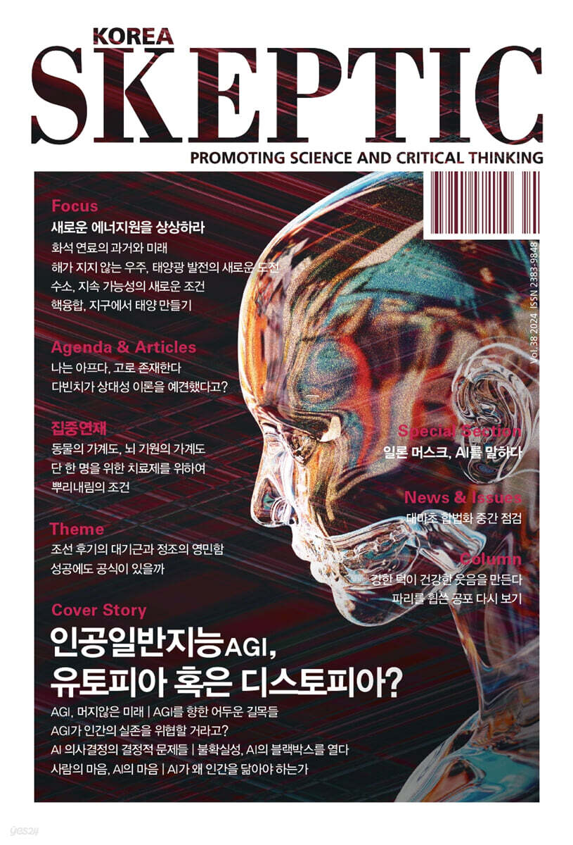 SKEPTIC Korea 한국 스켑틱 (계간) : 38호