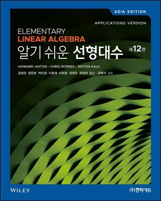 알기 쉬운 선형대수