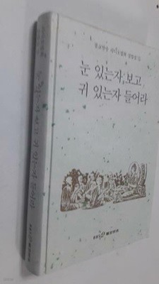 눈 있는 자 보고 귀 있는 자 들어라 /(불교방송 라디오법회 설법집)