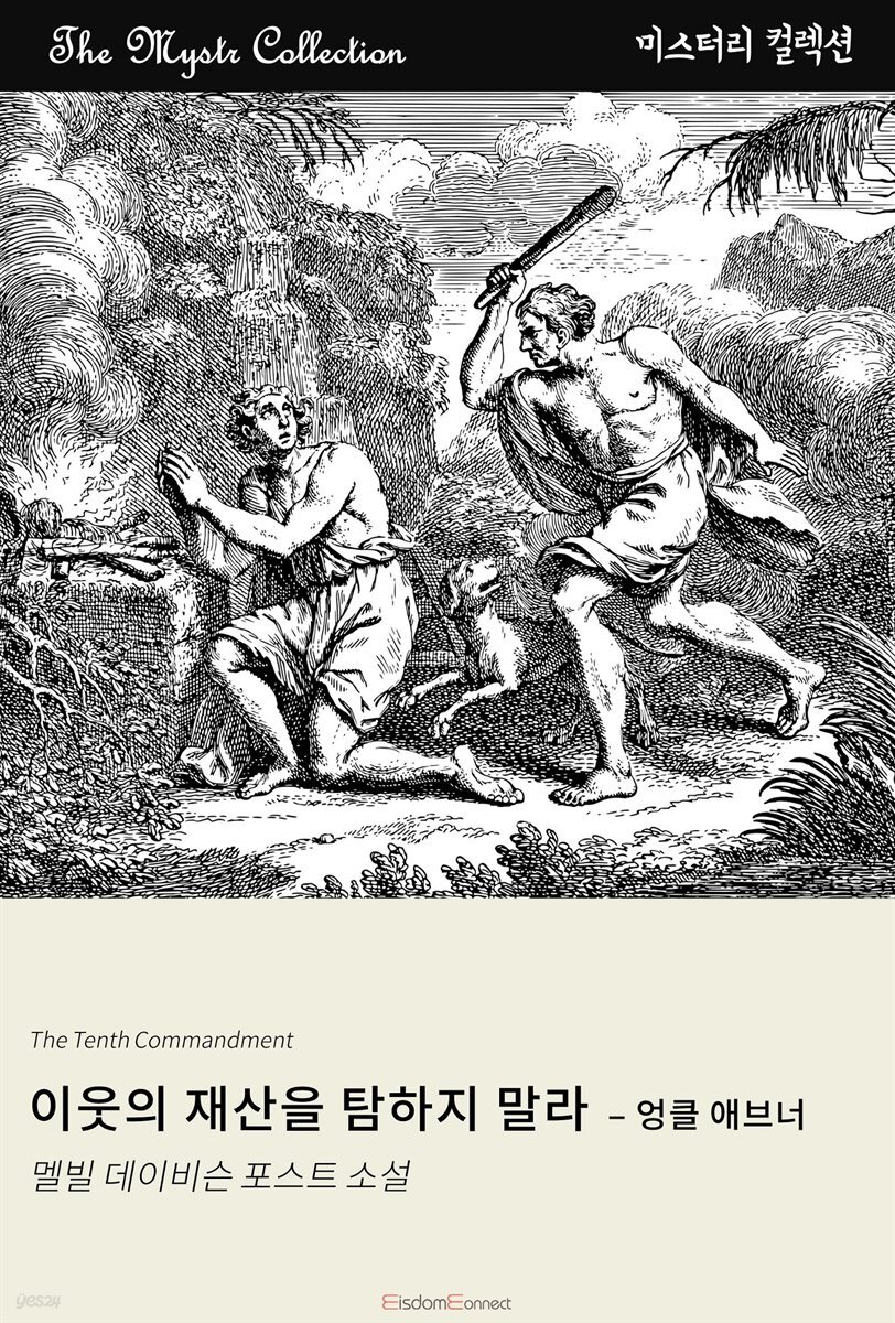 이웃의 재산을 탐하지 말라 - 엉클 애브너