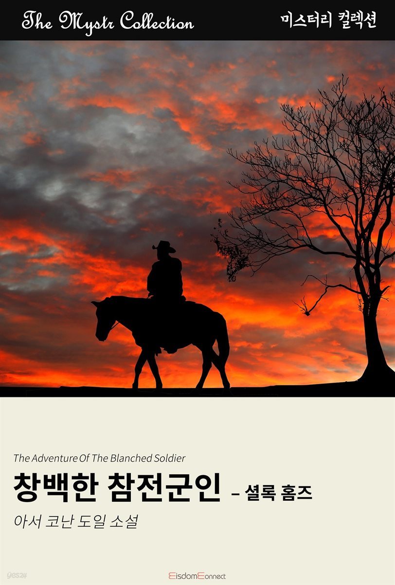 창백한 참전군인 - 셜록 홈즈 : Mystr 컬렉션 제482권