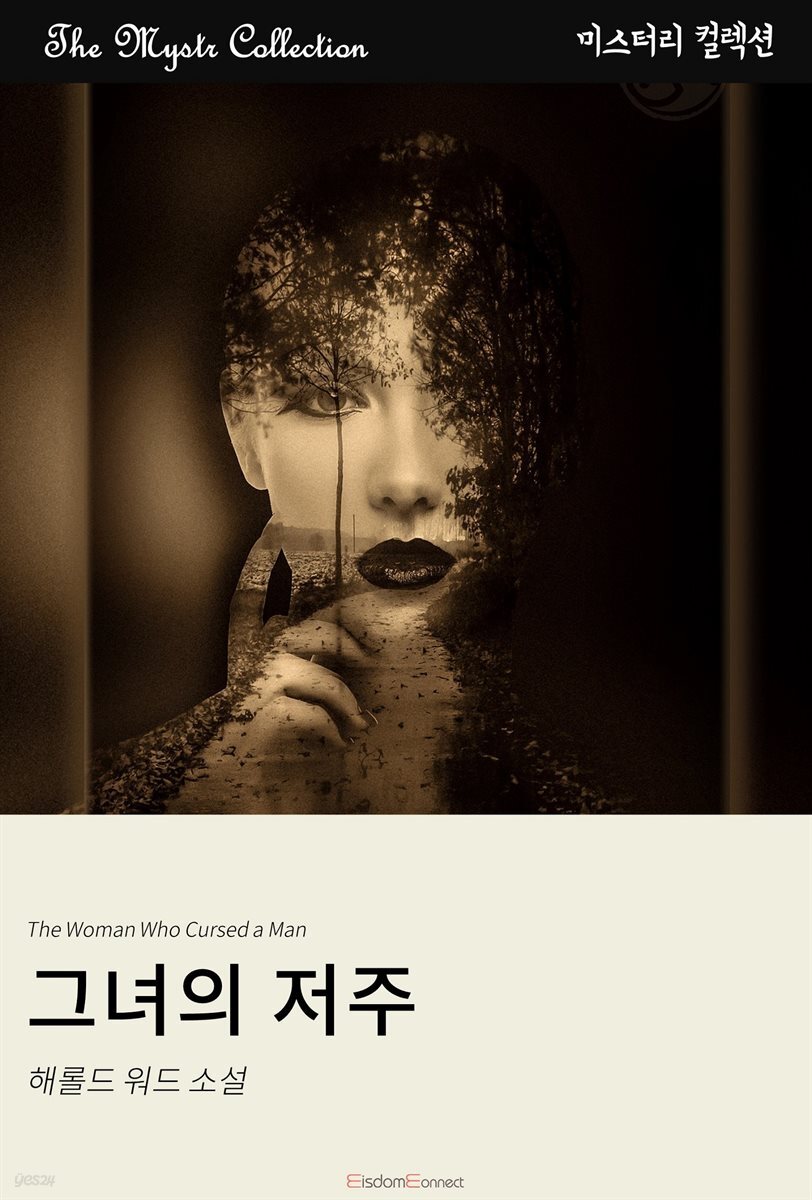 그녀의 저주 : Mystr 컬렉션 제481권