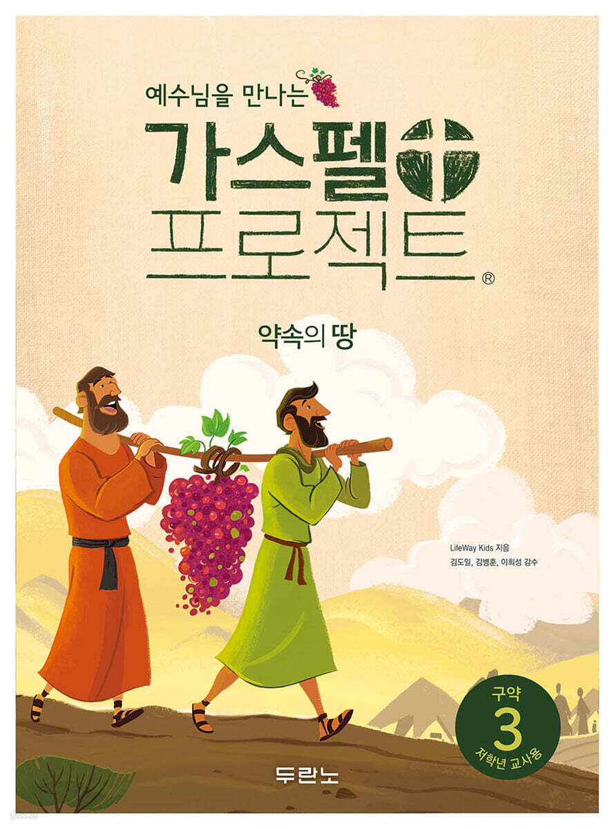 가스펠 프로젝트 구약 3 : 약속의 땅 (저학년 교사용)