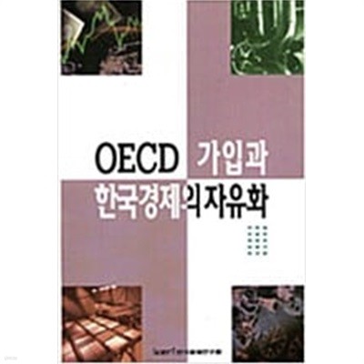 OECD 가입과 한국경제의 자유화