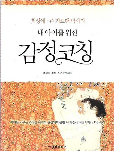 내 아이를 위한 감정코칭 (부록CD포함)