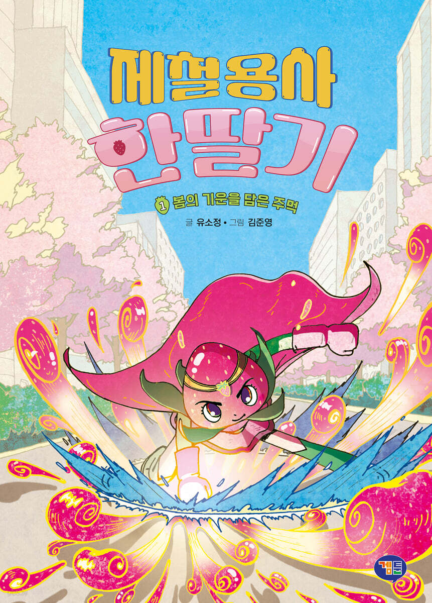 제철용사 한딸기 1