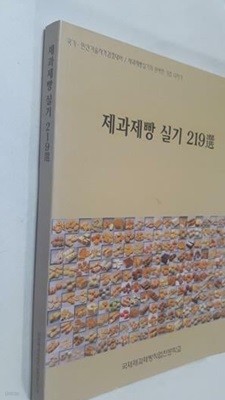 제과제빵 실기 219선 /(국제제과제빵직업전문학교)