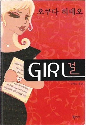 GIRL 걸 : 오쿠다 히데오 [핸디북]