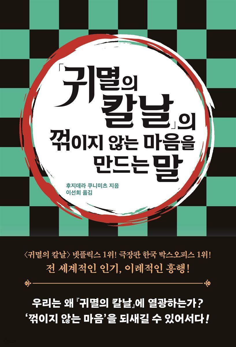 「귀멸의 칼날」의 꺾이지 않는 마음을 만드는 말