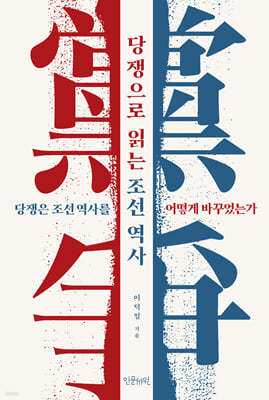 당쟁으로 읽는 조선 역사