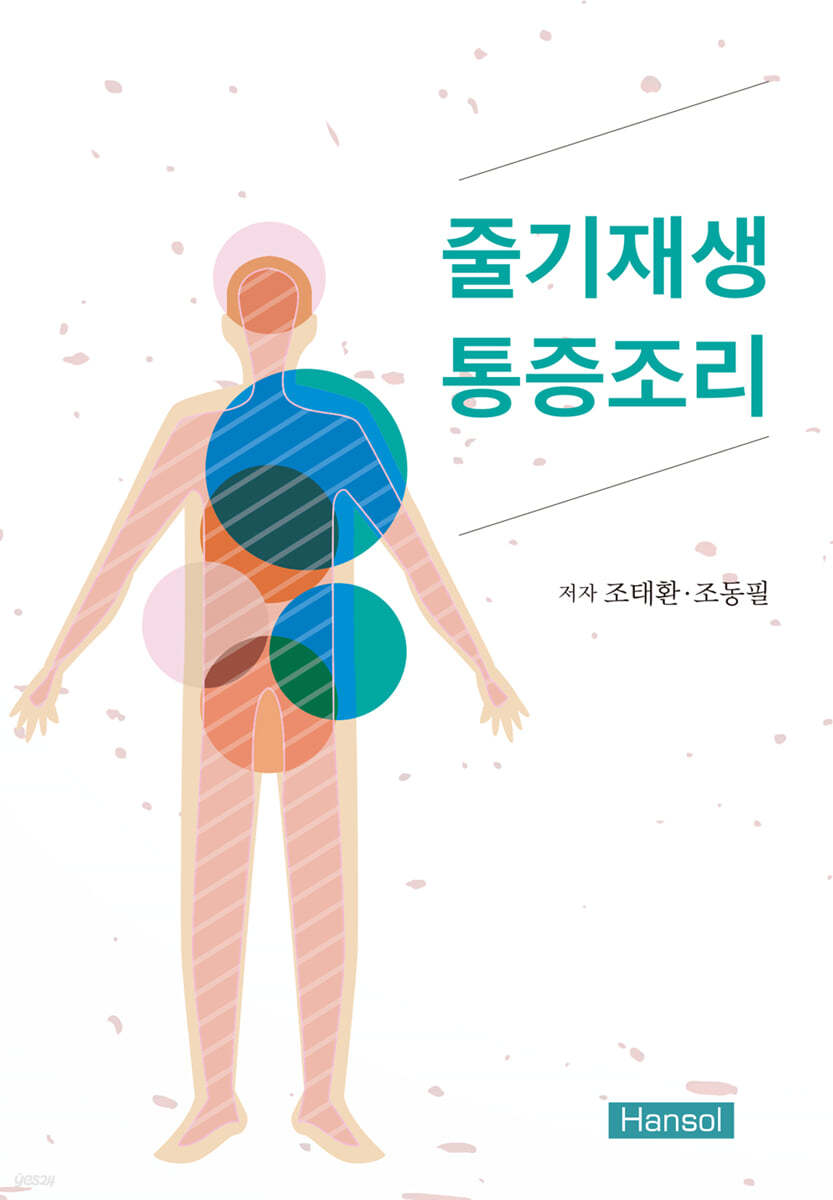 줄기재생 통증조리