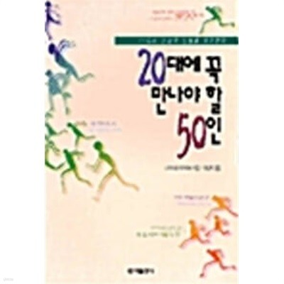 20대에 꼭 만나야 할 50인