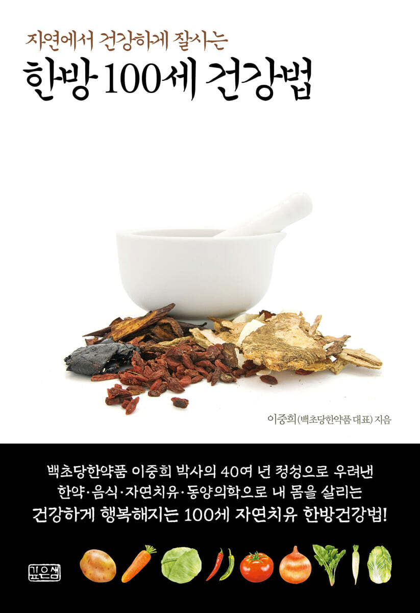 한방 100세 건강법