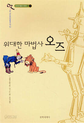 오즈의 마법사 1 :  위대한 마법사 오즈
