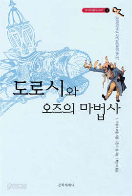 오즈의 마법사 4 : 도로시와 오즈의 마법사