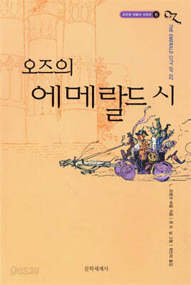 오즈의 마법사 6 : 오즈의 에메랄드 시