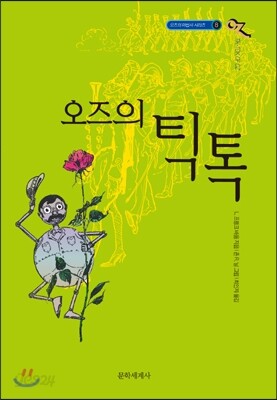 오즈의 마법사 8 : 오즈의 틱톡