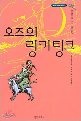 오즈의 마법사 10 : 오즈의 링키팅크