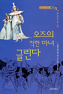 오즈의 마법사 14 :  오즈의 착한 마녀 글린다
