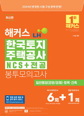 2024 해커스 LH 한국토지주택공사 NCS+전공 봉투모의고사 6회+1회