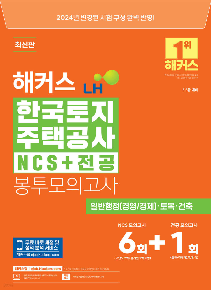 해커스 LH 한국토지주택공사 NCS+전공 봉투모의고사 6회+1회