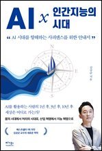 AI × 인간지능의 시대