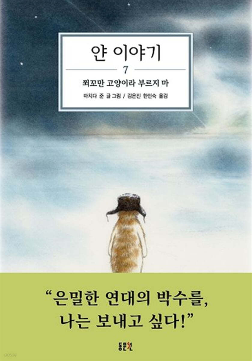 얀 이야기 7 : 쬐꼬만 고양이라 부르지 마