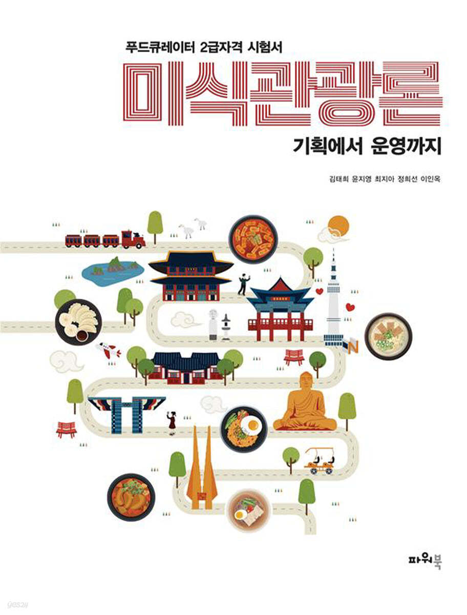 미식관광론