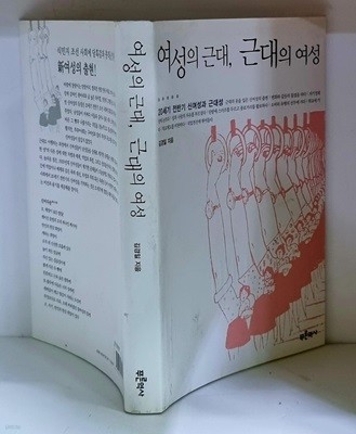 여성의 근대, 근대의 여성 (20세기 전반기 신여성과 근대성)