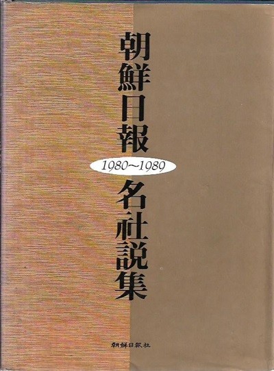 조선일보 명사설집 (1980~1989)