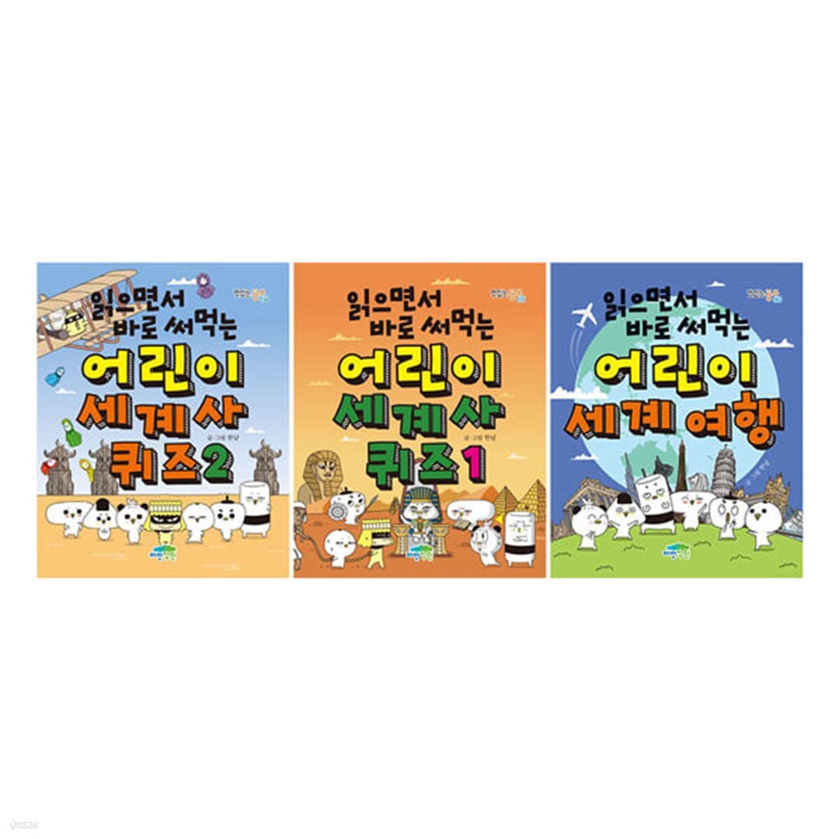 읽으면서 바로 써먹는 어린이 세계사 퀴즈 1~2+세계 여행 전3권 세트