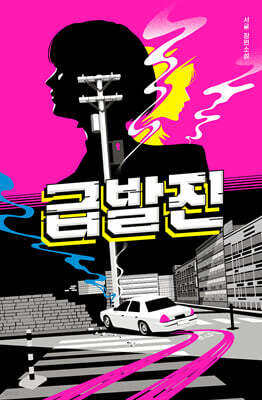 급발진