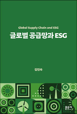 글로벌 공급망과 ESG