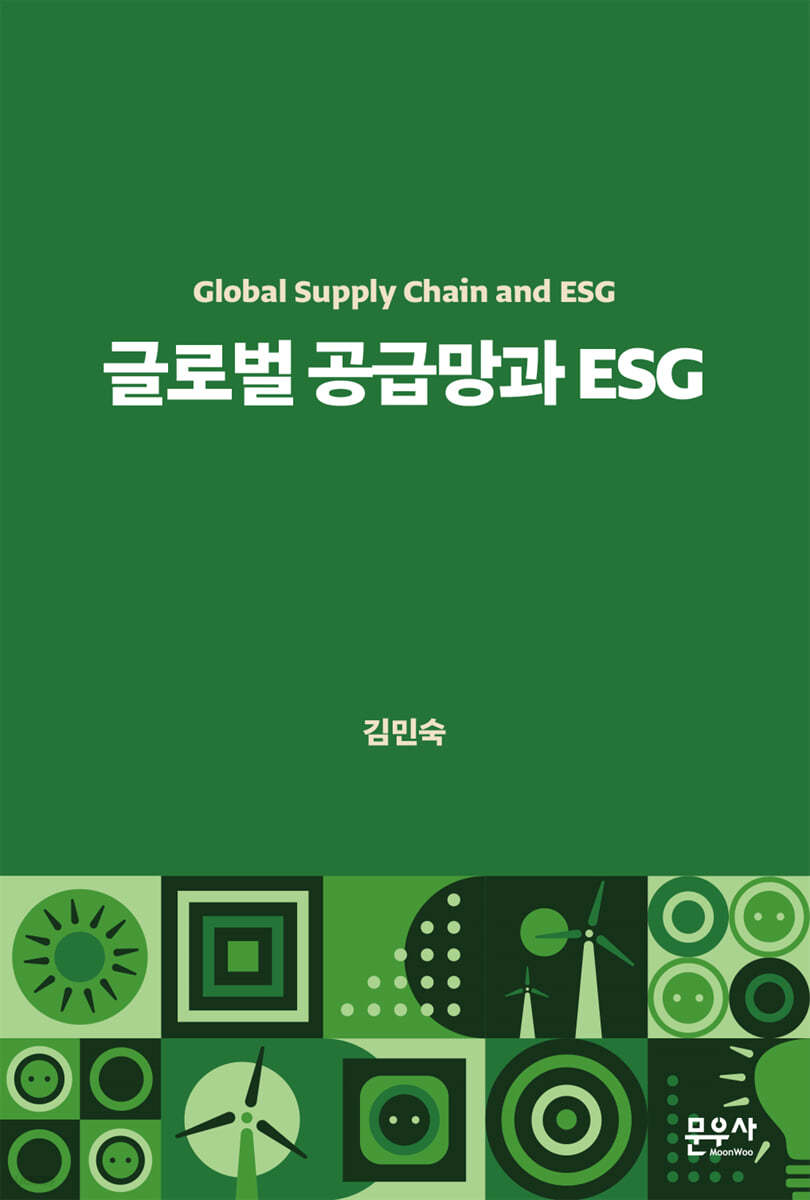 글로벌 공급망과 ESG