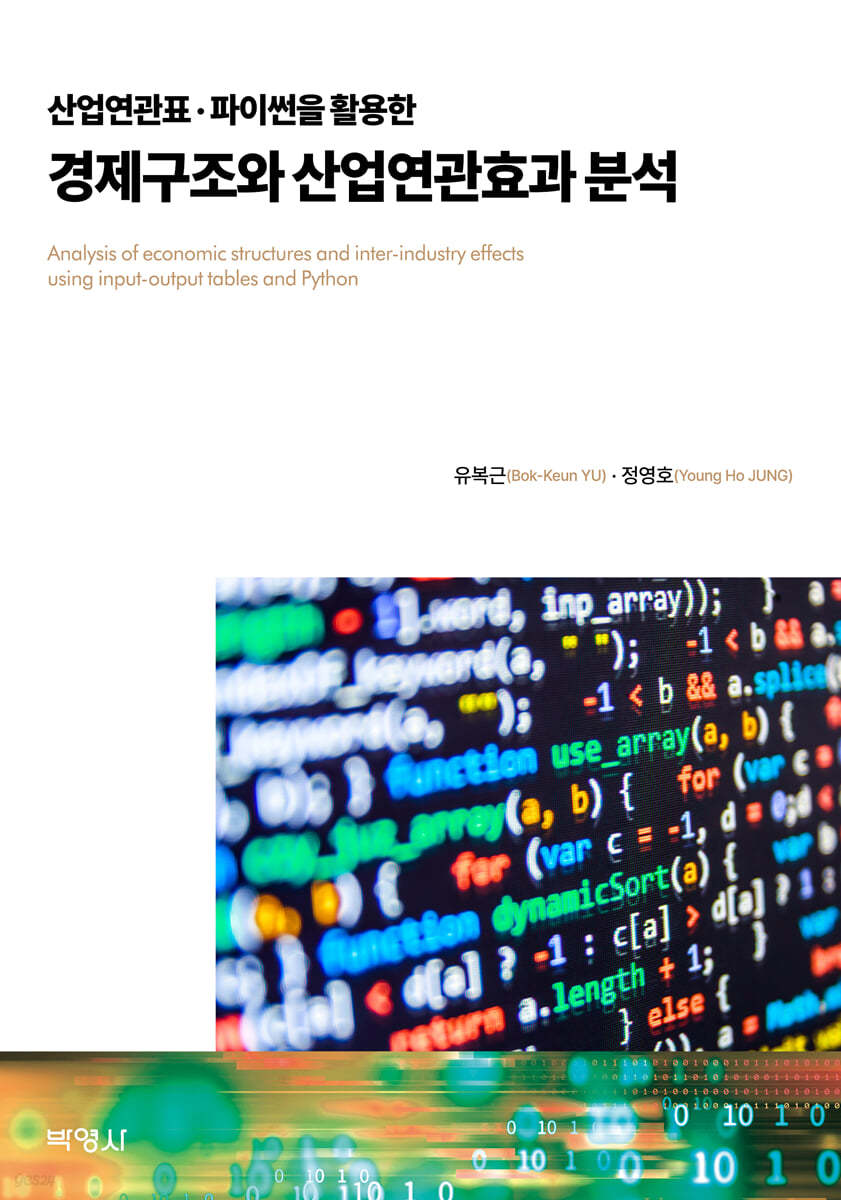 산업연관표·파이썬을 활용한 경제구조와 산업연관효과 분석