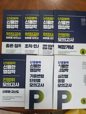 2020 난공불락 신용한 행정학 약점공략 파트별, 전범위, 단원별, 실전형 모의고사 [1-7권]**구매사항 참조**