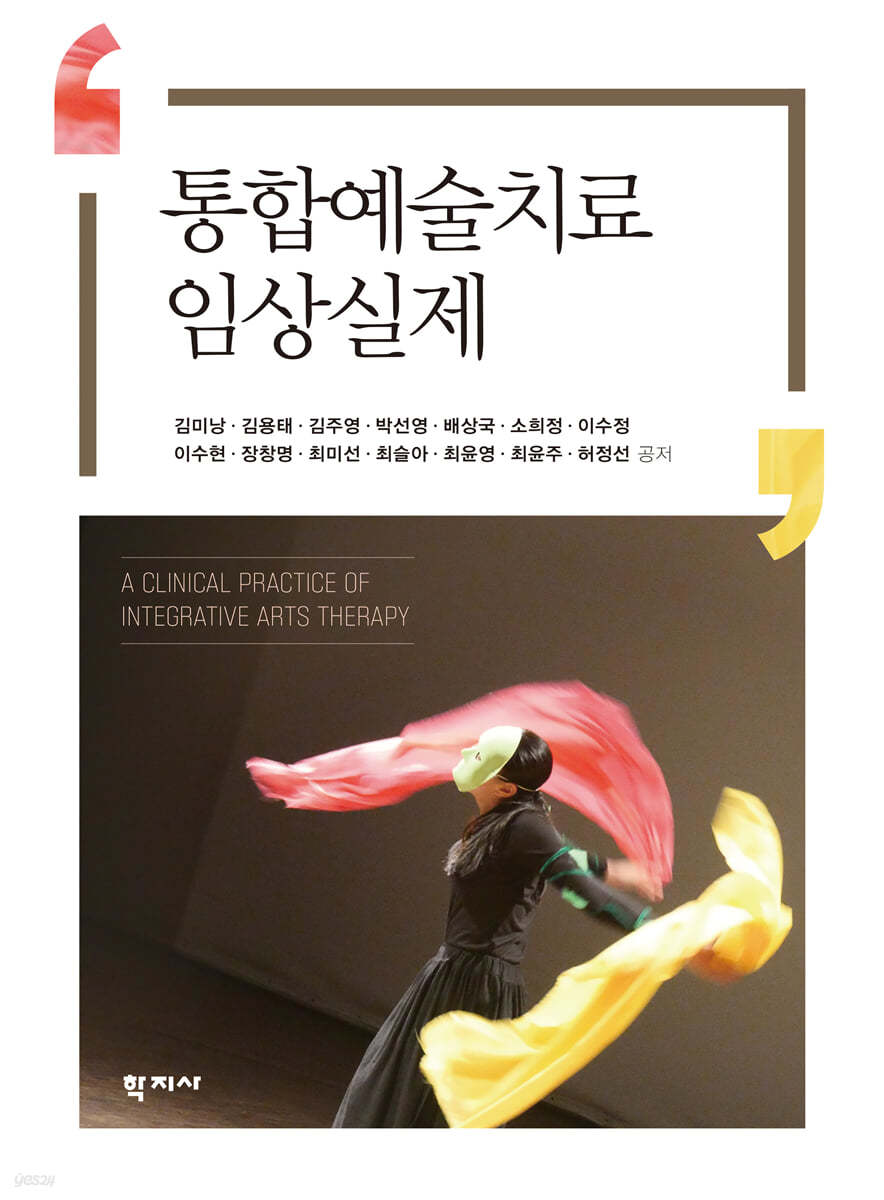 통합예술치료 임상실제