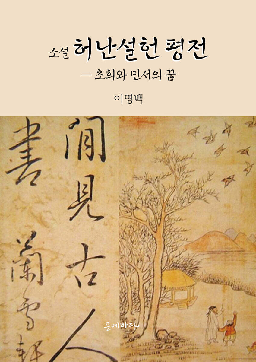 허난설헌 평전