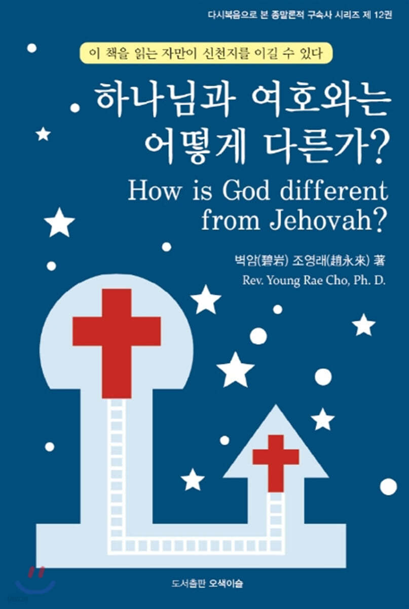 하나님과 여호와는 어떻게 다른가?