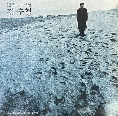 [LP] 김수철 - 6집 12주년 기념음반 LP [서울-라이센스반]