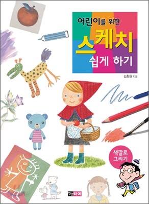 어린이를 위한 스케치 쉽게 하기 : 색깔로 그리기