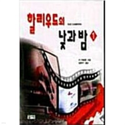 할리우드의 낮과 밤 1