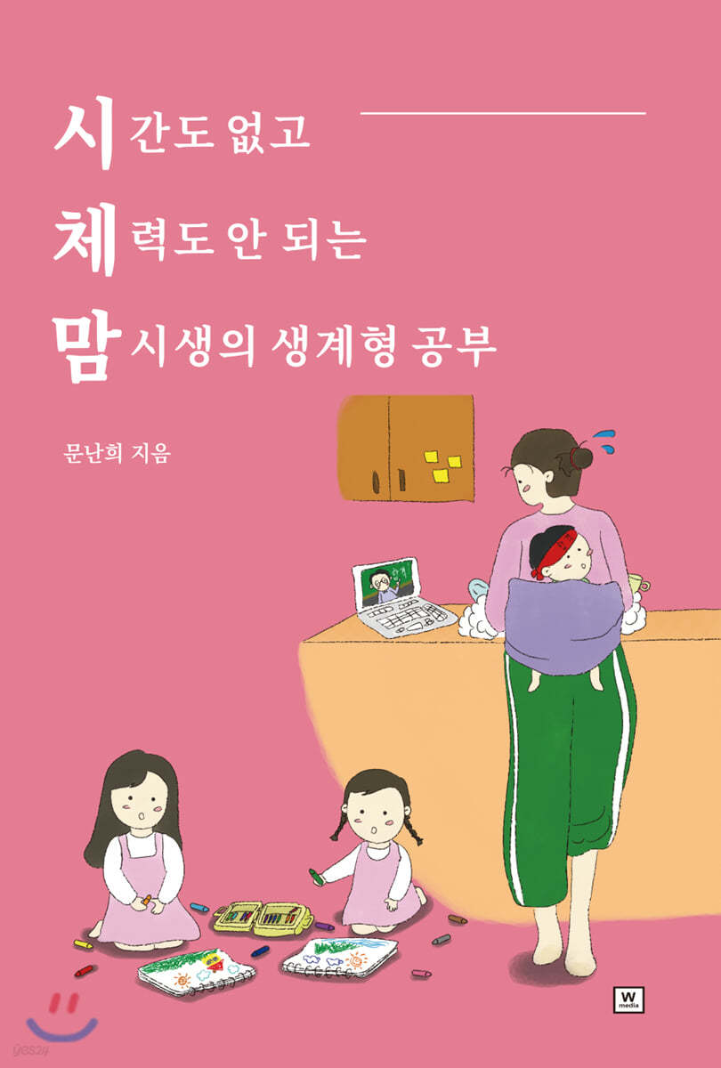 시체맘 : 시간도 없고 체력도 안 되는 맘시생의 생계형 공부