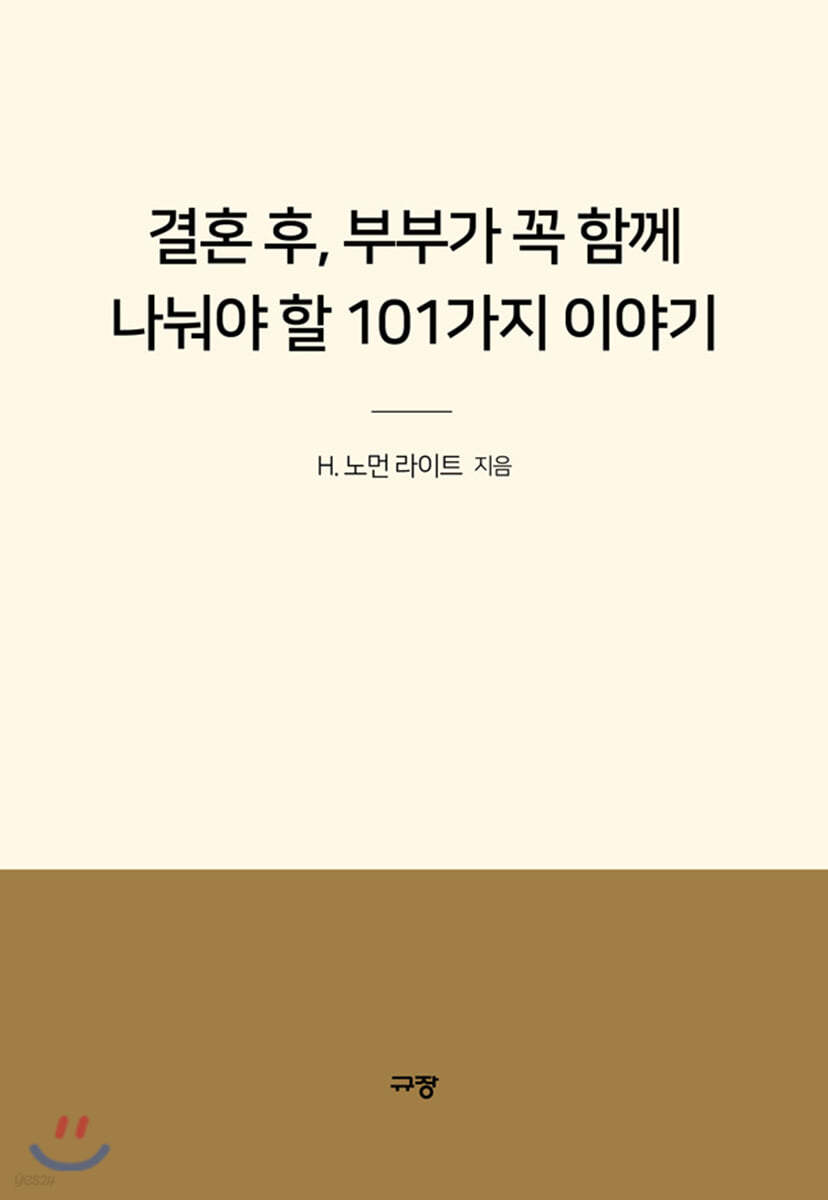 결혼 후, 부부가 꼭 함께 나눠야 할 101가지 이야기