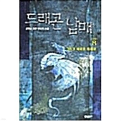 드래곤 남매 1-8 완결 -강명운 판타지소설-